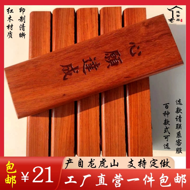 龙虎山百解印板道贤居红木印章