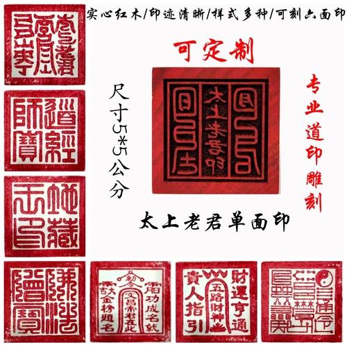 太上老君红木单面印 道经师宝六面印桃木道家印章 印板 可定做