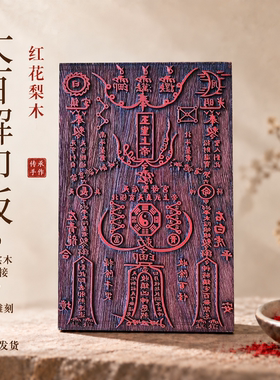 太素工坊道家大百解实木印板雕刻
