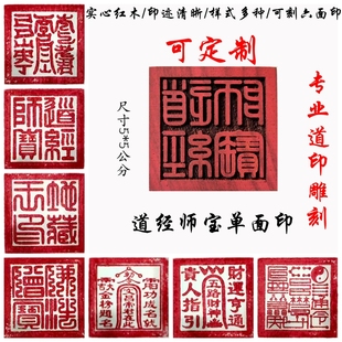 道经师宝红木印章 佛道仙 堂口印章印板六面印 道士用品 可定做