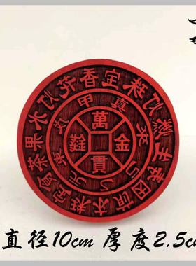 道家印章道士用品 圆形红木材质小印板 桃木印章雕刻 可定做
