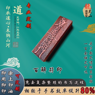 道家印章道士用品百解印红花梨木5.5*17厘米平安五雷雕刻定制