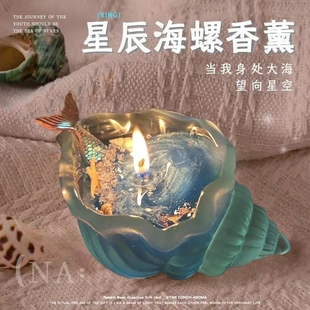 海洋风格 爆款 文创手工夜光效果透明树脂海螺美人鱼尾海星香薰蜡烛