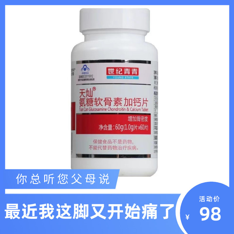 世纪青青天灿氨糖软骨素加钙片1gx60片/瓶正品膝盖关节疼痛正品包