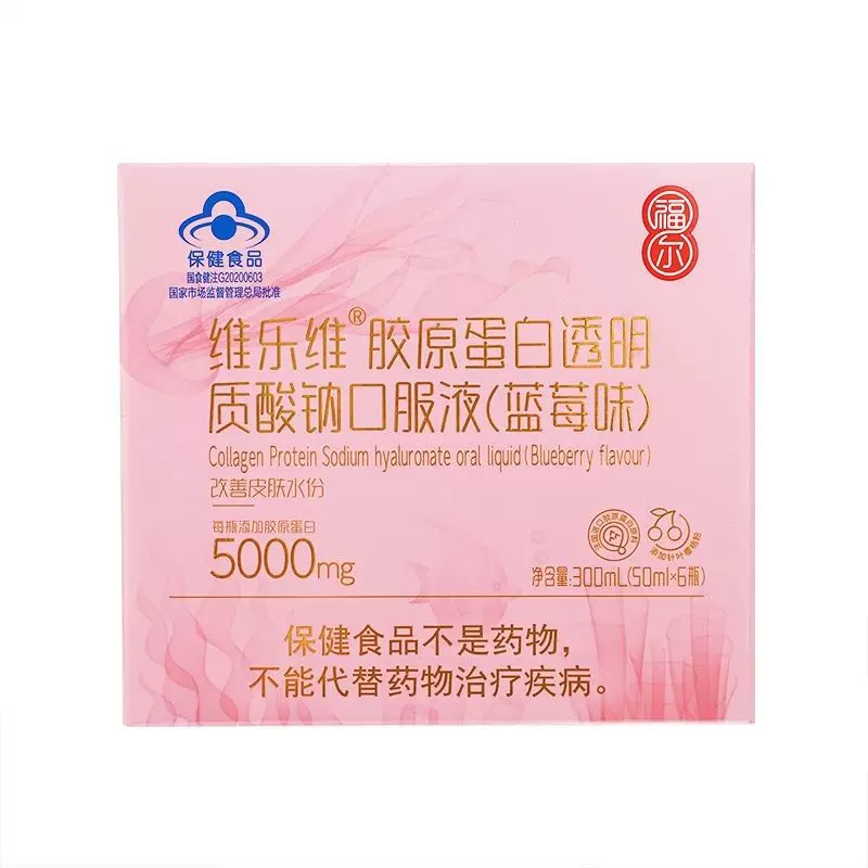 福尔维乐维胶原蛋白透明质酸钠口服液蓝莓抗氧紧致