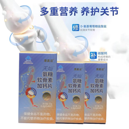康嘉诺天灿R氨糖软骨素加钙片 1.0g*60片/盒康嘉诺氨糖软骨素加钙