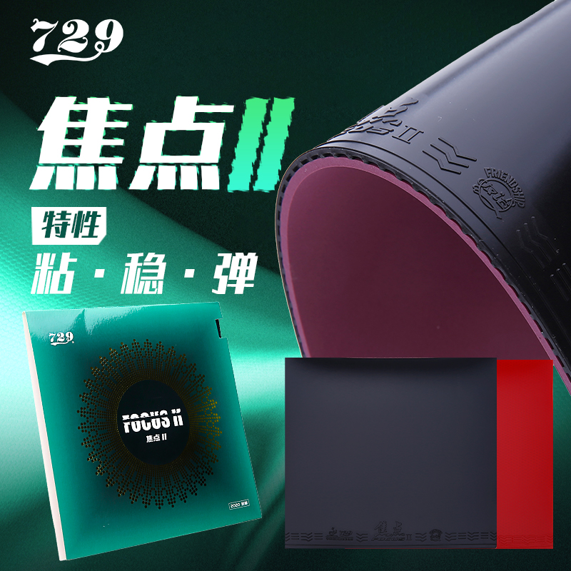 友谊729焦点2乒乓球拍胶皮粘性