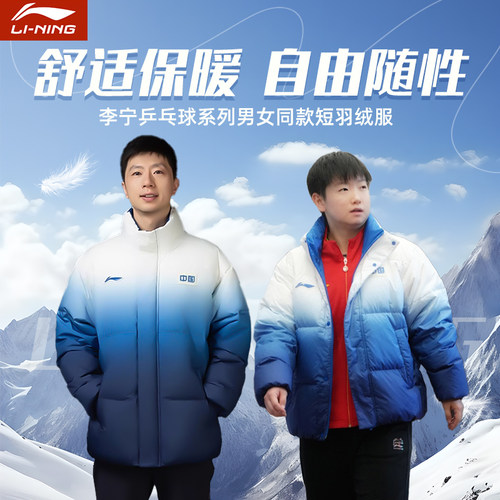 李宁乒乓球羽绒服国家队同款