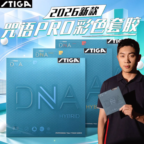 斯帝卡DNA混动专业乒乓套胶耐打