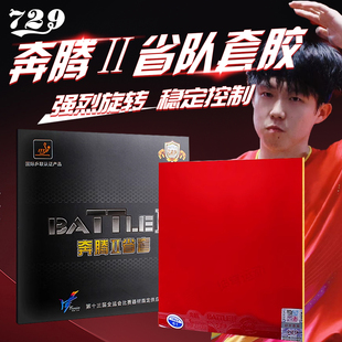 729乒乓球胶皮奔腾2省队套胶正手乒乓球粘性乒乓球拍套胶快攻弧圈