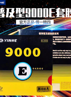银河乒乓球胶皮9000E粘性反胶内能专业训练专用超级快攻乒乓套胶