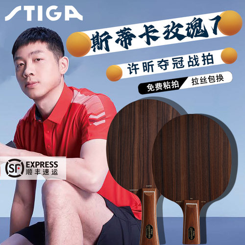 斯蒂卡专业纯木比赛训练专用快攻乒乓球底板