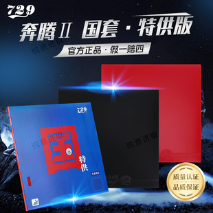 友谊729乒乓球胶皮国套奔腾2国特供反胶高粘性内能蓝海绵免灌套胶