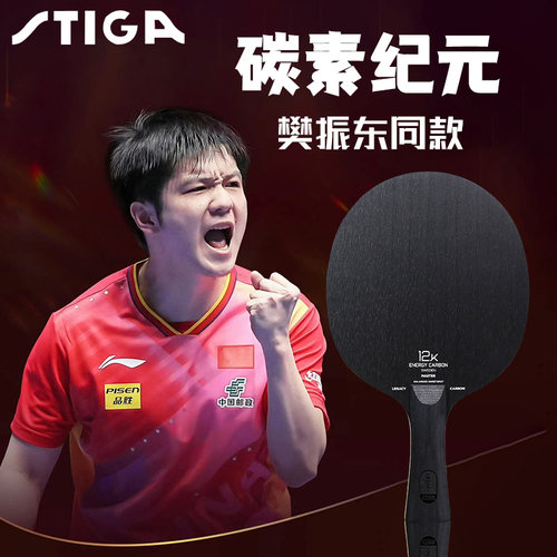 斯蒂卡乒乓球拍底板训练比赛专用