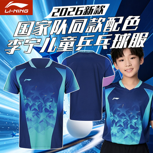 李宁儿童乒乓球服套装速干短袖