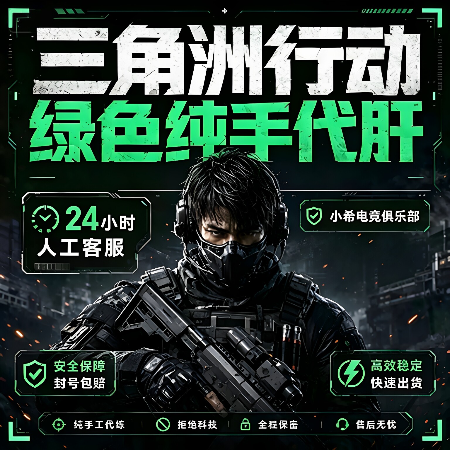 三角洲绝密行动护航陪玩纯绿双护手游保底护航下单极速秒接