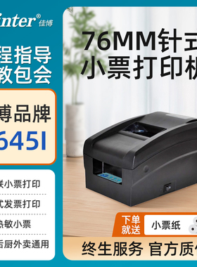 佳博GP-7645I针式打印机 76mm服装超市收银小票据机针打机 USB