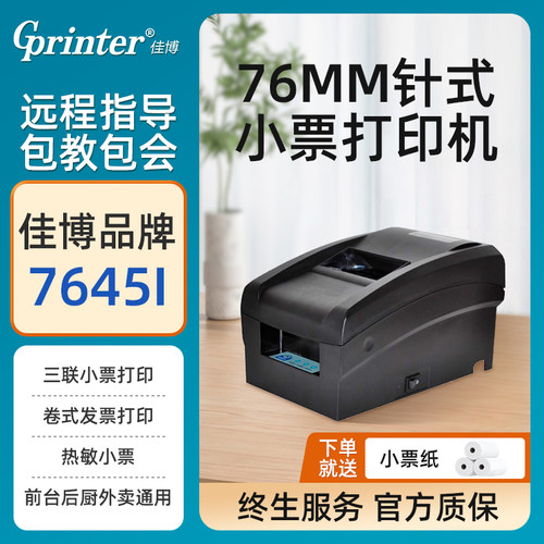 佳博GP-7645I针式打印机