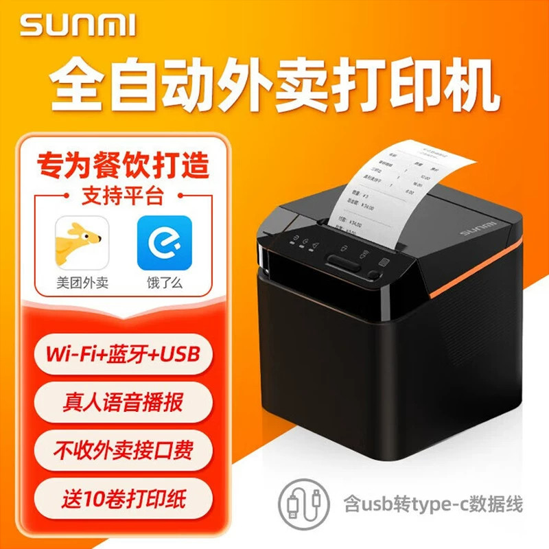商米云打印机全自动接单蓝牙外卖打印机58mm小票打印机美团饿了么WIFI热云打印机