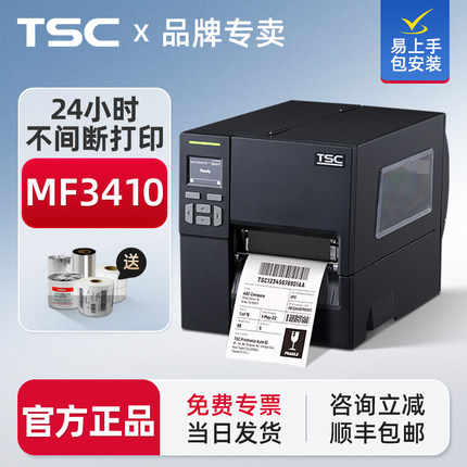 TSC MF2410/3410工业级不干胶服装吊牌合格证固定资产条形码标签贴纸铜版亚银纸洗水唛246M代替款条码打印机