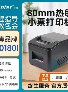 佳博GP L80180I收银小票打印机热敏L80160后厨房网口切刀外卖票据