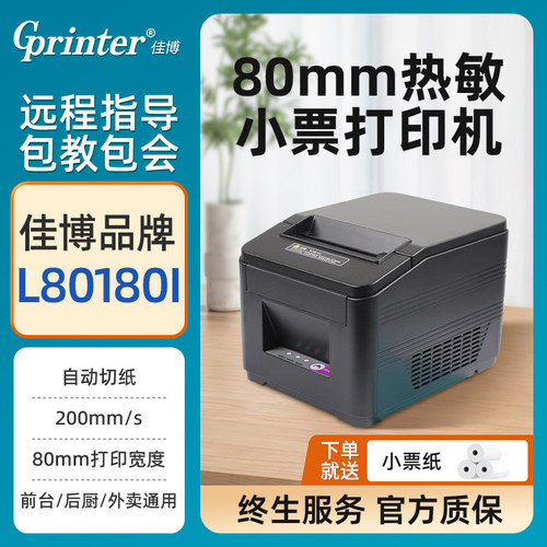 佳博GPL80180I自带切纸