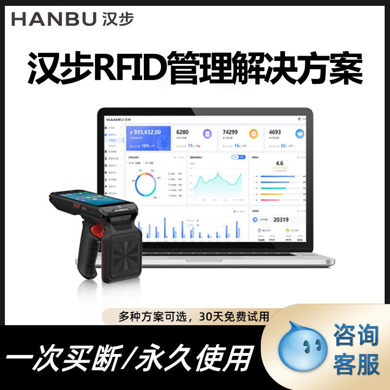 汉步RFID管理系统软件【可定制】