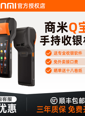 sunmi商米Q宝V2s/V3手持收银机超市一体扫码机美团点餐服装店商用餐饮点菜单系统软件程序管理2025新款收款机