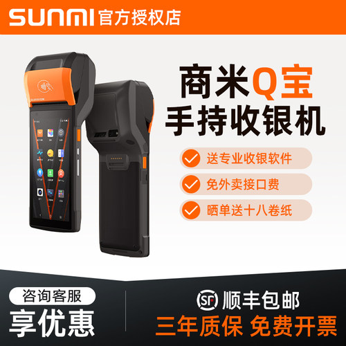 sunmi商米收银机【咨询领优惠】