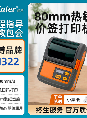 佳博GP M322标签票据打印机便携手持蓝牙热敏标签不干胶超市珠宝药店服装商品价格货架小卷心快递电子面单机