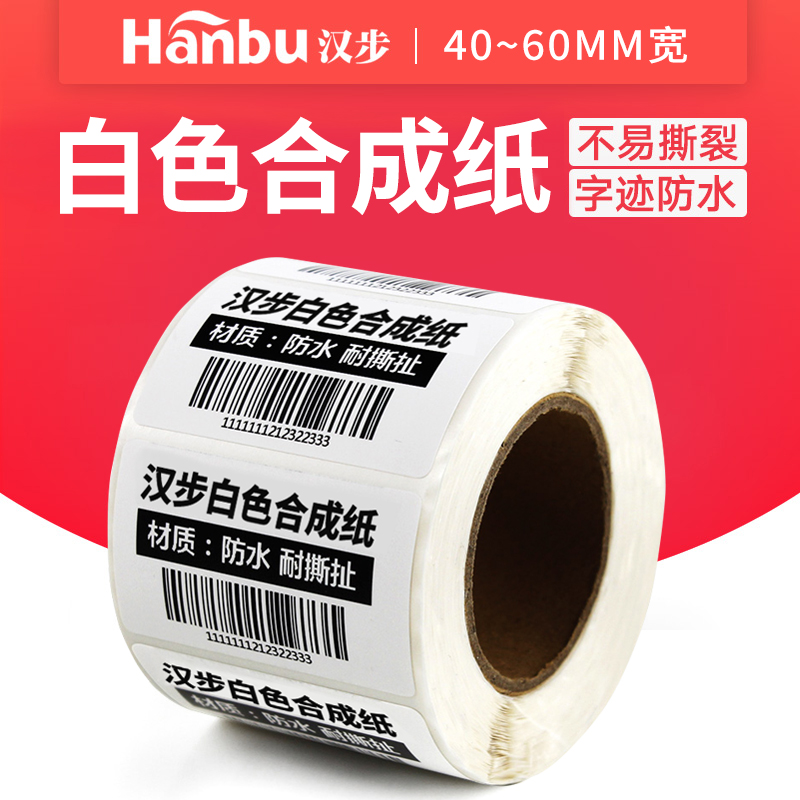 汉步白色固定资产货架耐撕合成纸