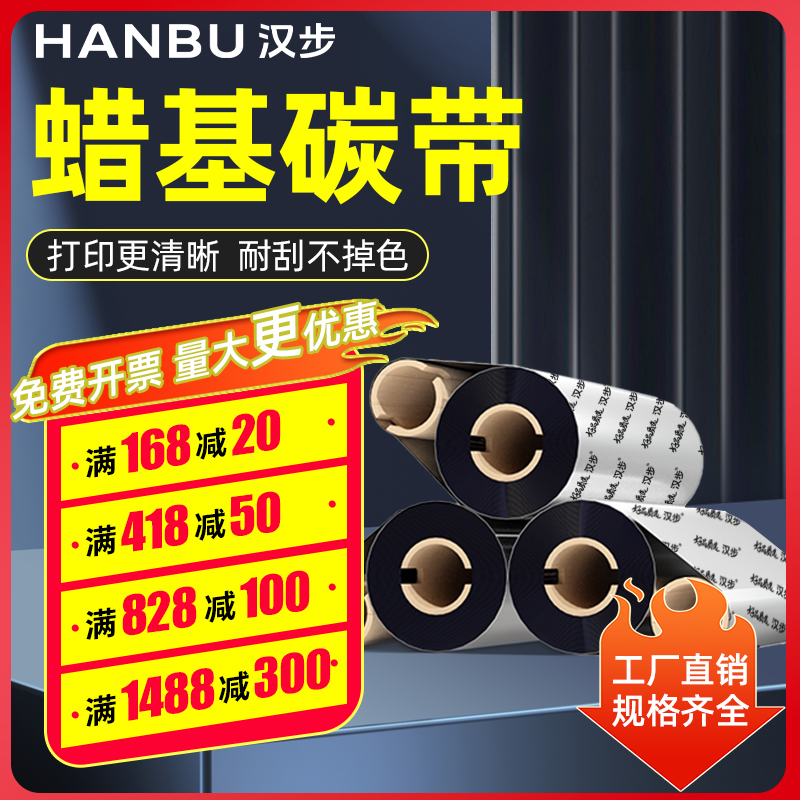 汉步 小卷芯增强蜡基碳带110mm*70m 90m 铜版纸标签纸条码打印机碳带卷  热转印标签机色带