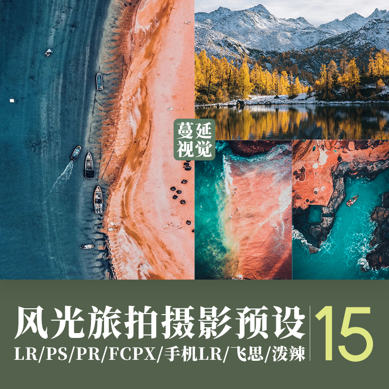 旅拍风光滤镜人像LR预设PS调色剪映PR/FCPX预设飞思LUTs像素蛋糕