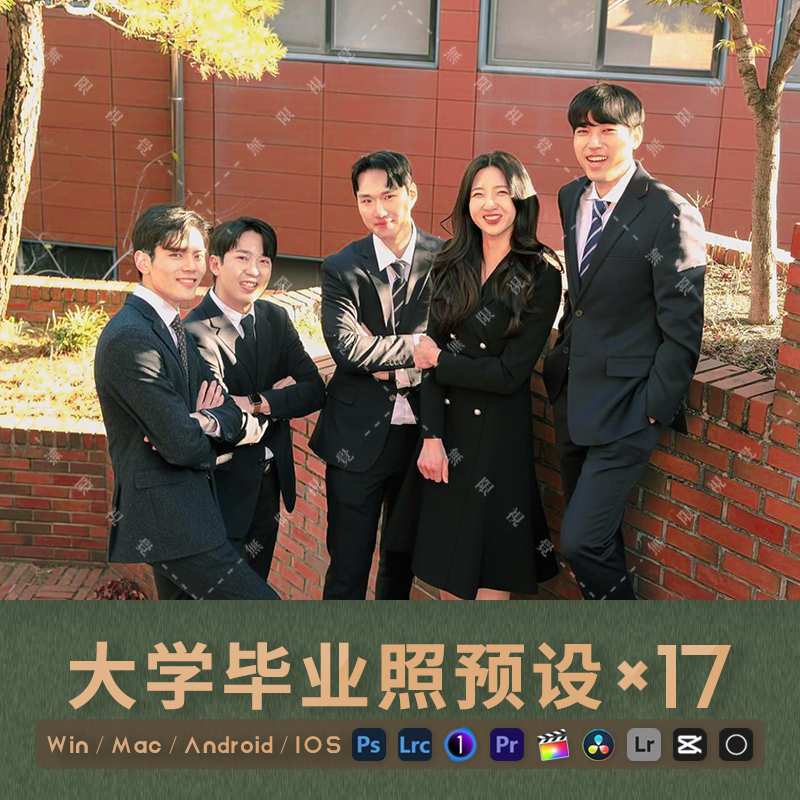 毕业滤镜LR预设大学生毕业照PR调色PS像素蛋糕集体照FCPX飞思LUTs