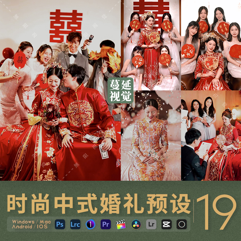 LR预设中式婚礼跟拍PS滤镜PR/FCPX达芬奇/LUTs飞思剪映PS场布调色