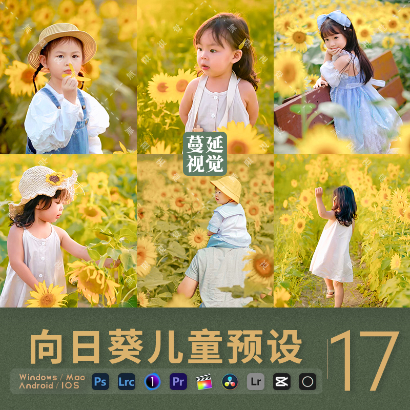 LR预设向日葵儿童摄影调色像素蛋糕人像PS滤镜剪映PR/FCPX飞思LUT