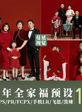 新年全家福LR预设红色室内亲子像素蛋糕PS调色滤镜PR飞思剪映LUTs