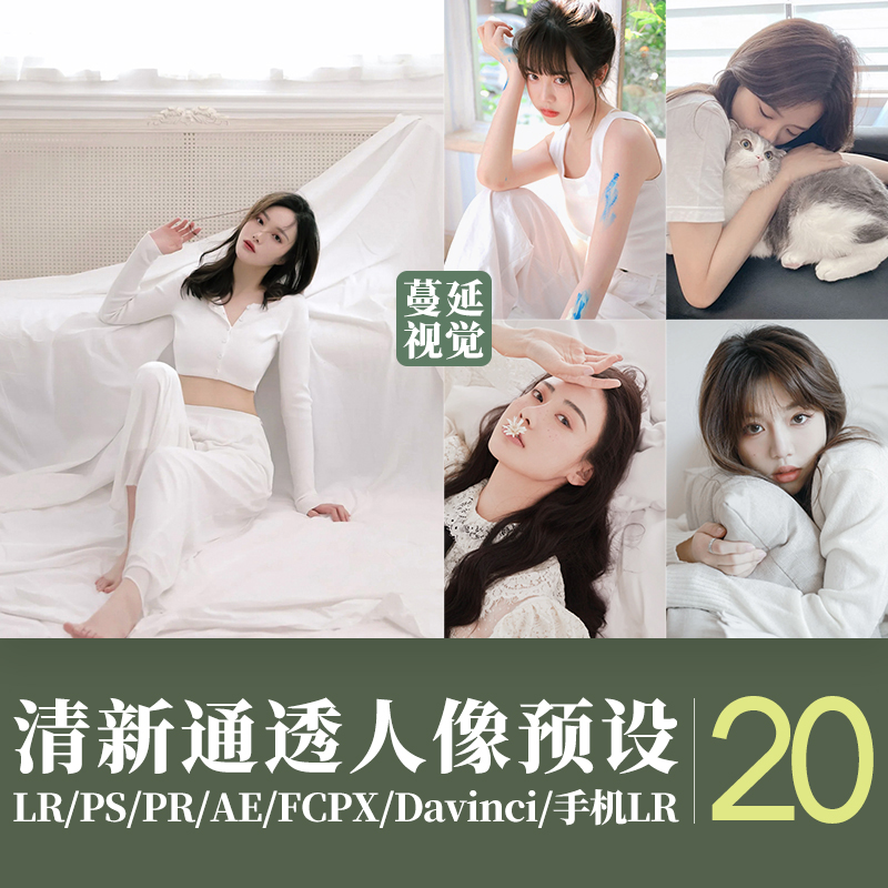 小清新人像通透lr调色柔和像素蛋糕ps滤镜fcpx调色达芬奇lut预设