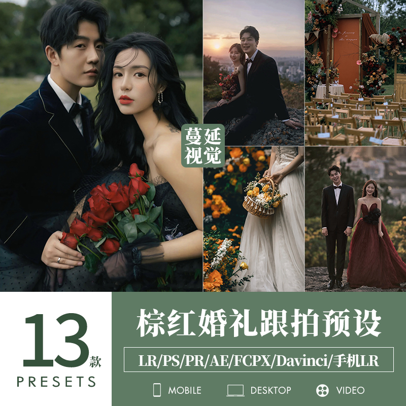 LR预设棕红婚礼跟拍调色PS复古像素蛋糕PR滤镜LUTS飞思剪映FCPX