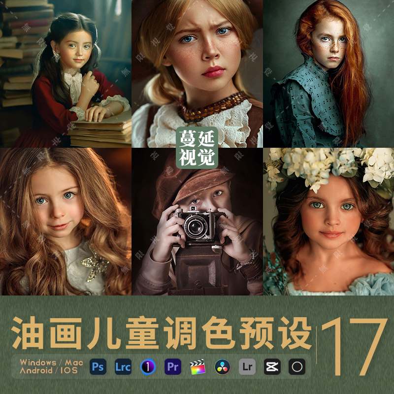 LR预设文艺复古油画像素蛋糕儿童达芬奇PR滤镜PS调色飞思剪映LUTs