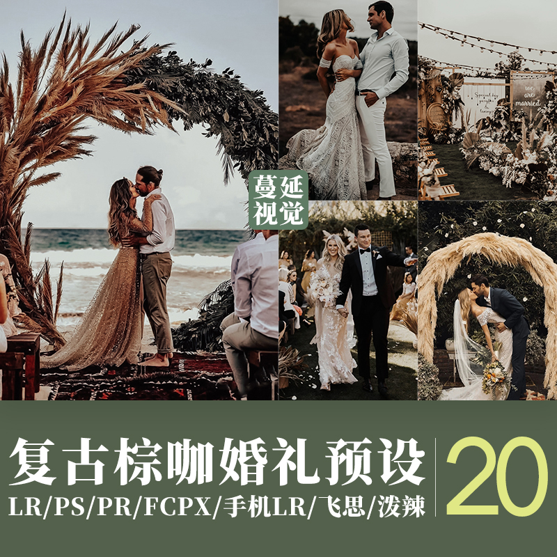 LR预设暗调婚纱照婚礼跟拍调色滤镜PR/PS/FCPX/达芬奇飞思LUT