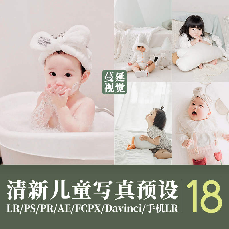 LR预设PS清新儿童调色PR达芬奇宝宝像素蛋糕FCPX手机滤镜LUTs