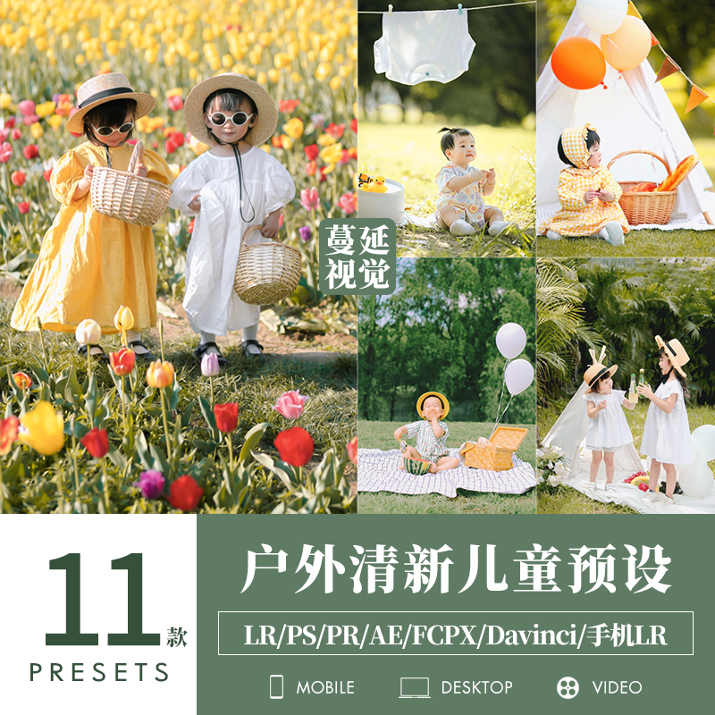 LR预设通透户外小清新儿童调色PS明亮暖调人像PR滤镜LUTs飞思FCPX