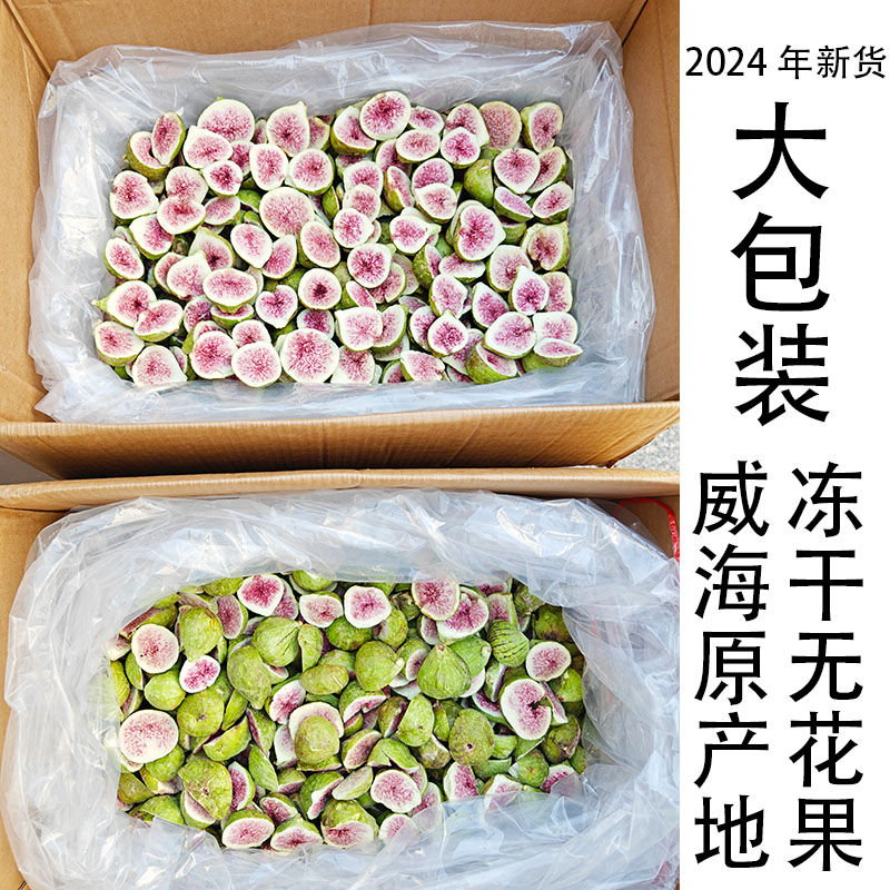 冻干无花果干蛋糕装饰烘焙零食水果干果蔬脆批发孕妇材料威海荣成
