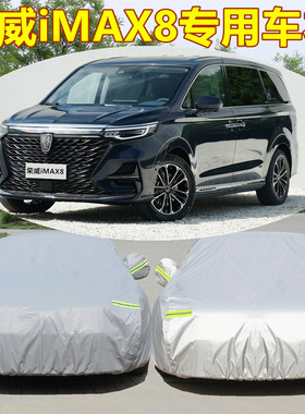 2025新款荣威iMAX8汽车车衣车罩专用MPV商务七座防晒防雨加厚外套