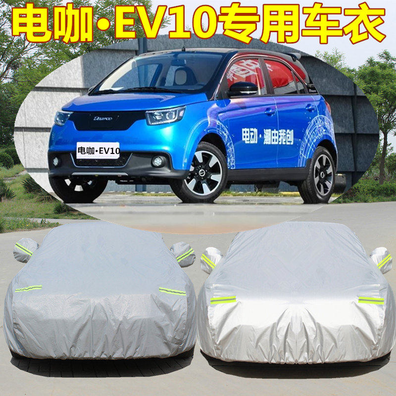 电咖ev10专用车衣车罩防晒防雨加厚汽车套遮阳罩电动小轿车防雪