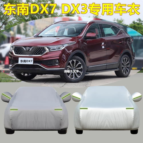 东南DX3DX7专用车衣车罩外套
