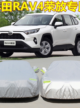 专用于丰田新款RAV4荣放车衣车罩加厚SUV防晒防雨盖车布汽车外套