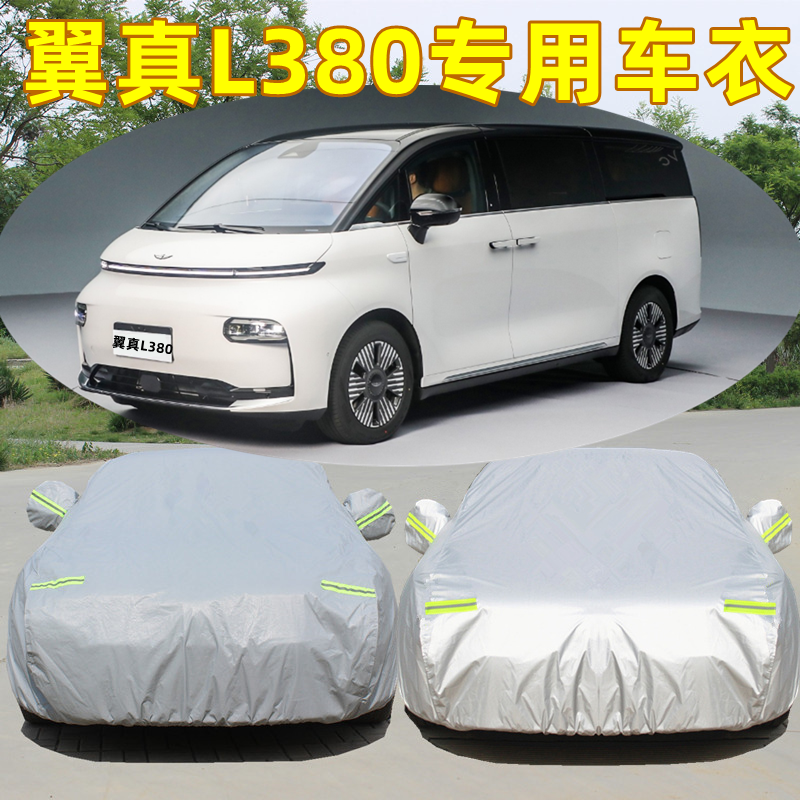 24吉利翼真L380专用车衣车罩LEVC防晒防雨遮阳隔热8座6座遮阳外套