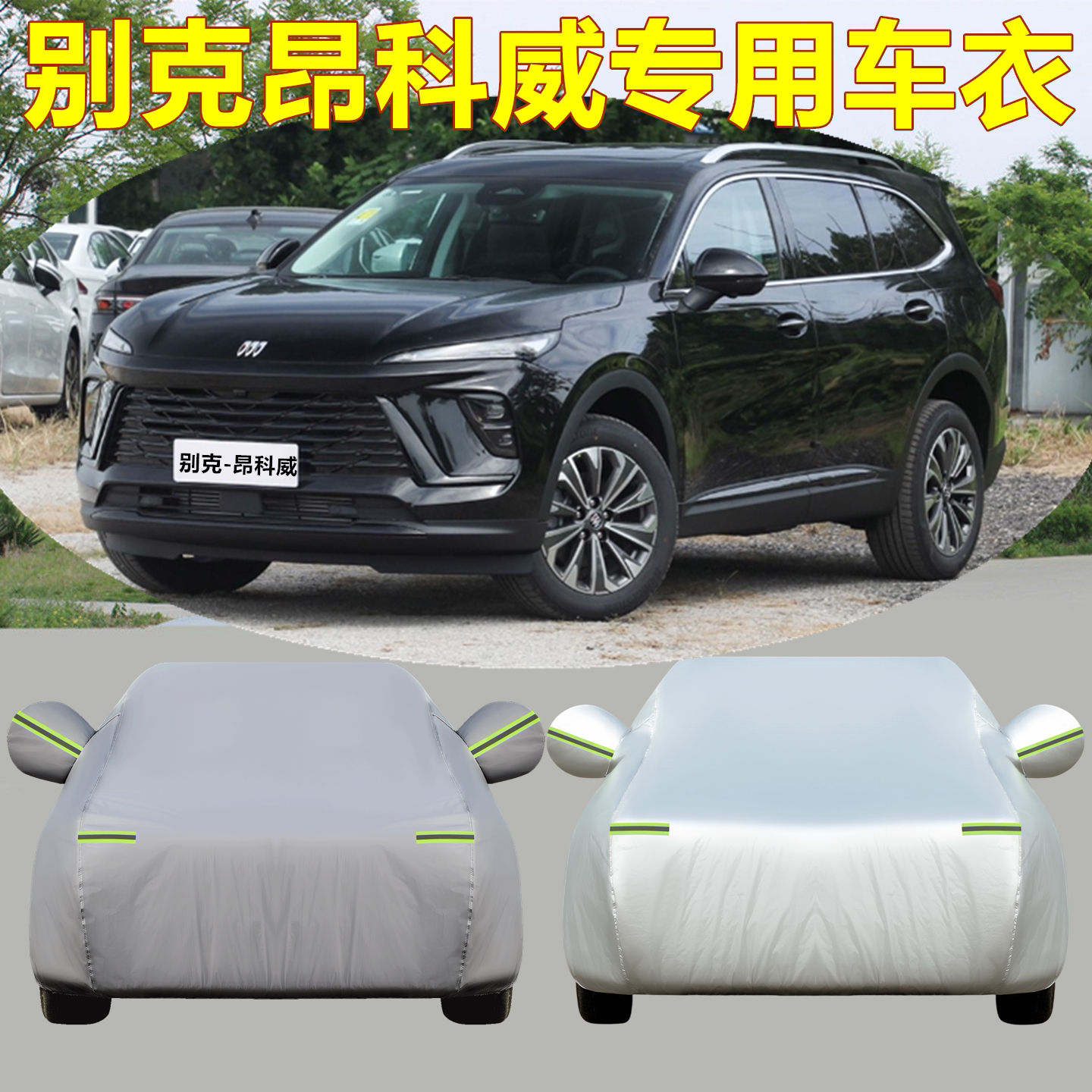 2026新款别克昂科威专用车衣车罩PLUS汽车防晒防雨尘隔热加厚外套